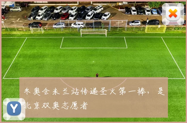 冬奥会米兰站传递圣火第一棒，是北京双奥志愿者