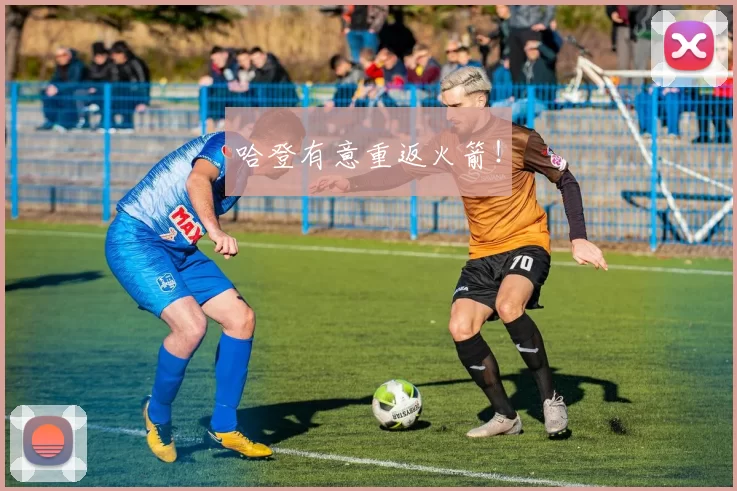 哈登有意重返火箭！